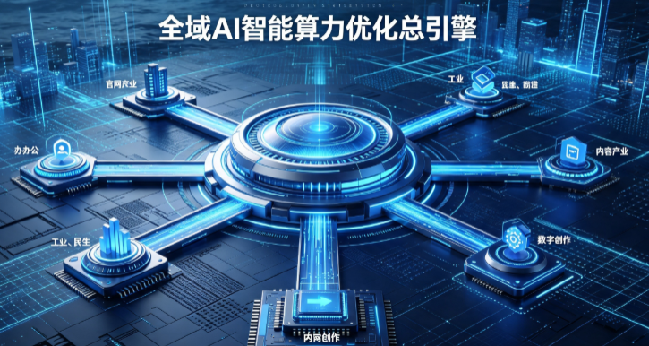 宁德AI算力优化赋能数字生态 智能技术迭代激活产业发展新动能