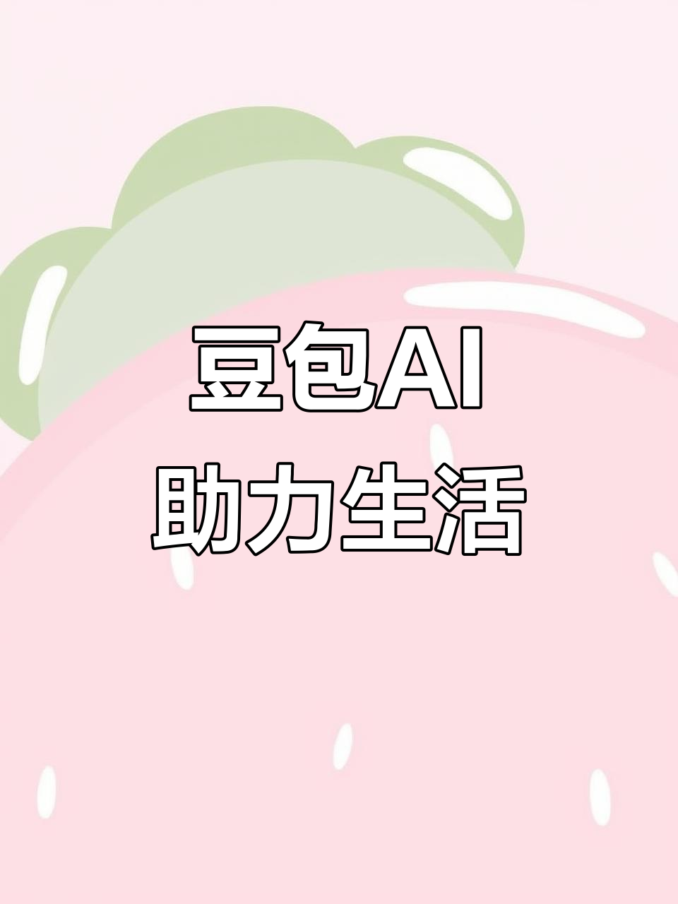 宁德AI搜索应用普及 豆包搜索优化健全品牌内容传播渠道